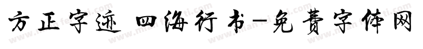 方正字迹 四海行书字体转换